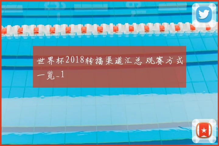 世界杯2018转播渠道汇总 观赛方式一览_1