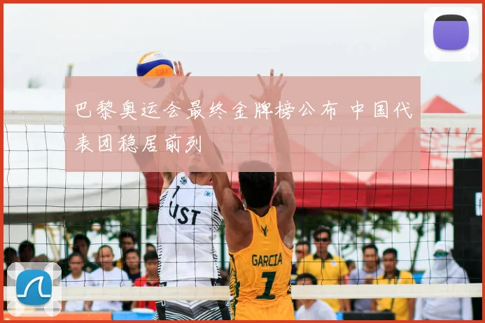 巴黎奥运会最终金牌榜公布 中国代表团稳居前列