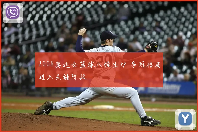 2008奥运会篮球八强出炉 争冠格局进入关键阶段