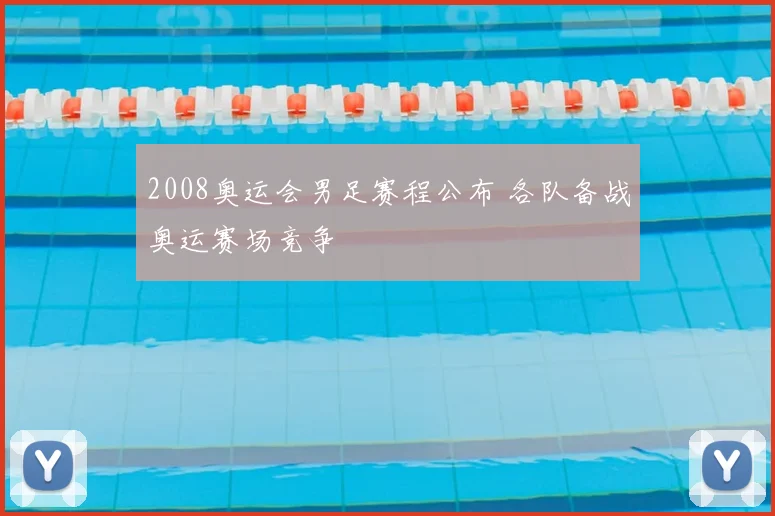 2008奥运会男足赛程公布 各队备战奥运赛场竞争