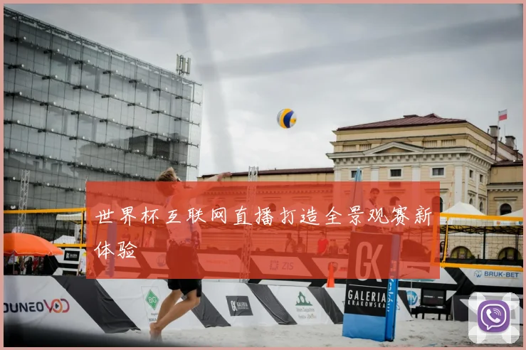 世界杯互联网直播打造全景观赛新体验