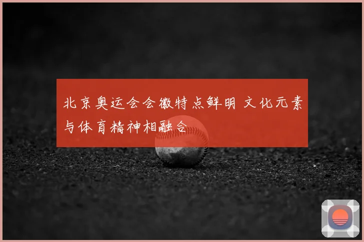 北京奥运会会徽特点鲜明 文化元素与体育精神相融合