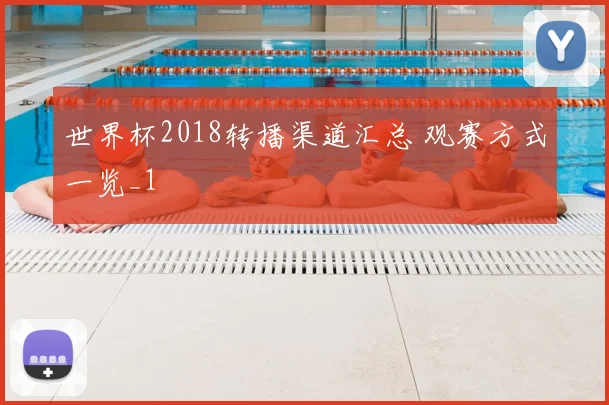 世界杯2018转播渠道汇总 观赛方式一览_1